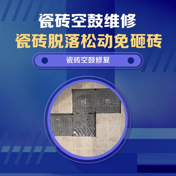 井陉瓷砖空鼓维修公司分享卫生间墙面瓷砖空鼓面积较大时，如何进行注浆修补？
