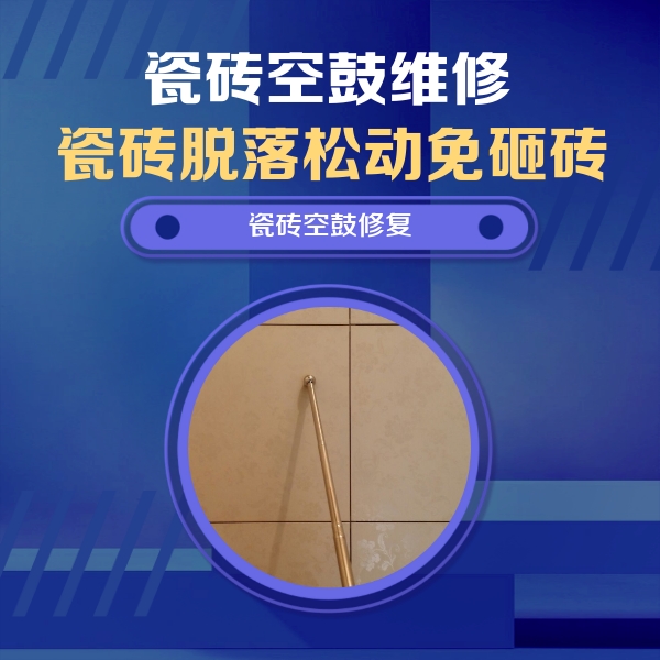 井陉瓷砖空鼓维修公司分享如何判断瓷砖空鼓的面积？