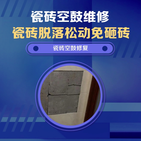 井陉瓷砖空鼓维修公司分享砖缝注浆修补空鼓的注意事项有哪些？