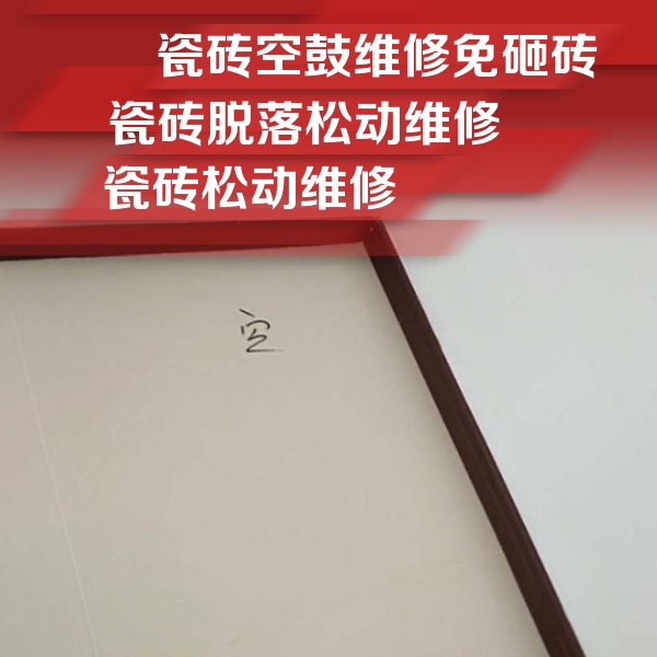 井陉瓷砖空鼓维修公司分享卫生间墙面瓷砖空鼓