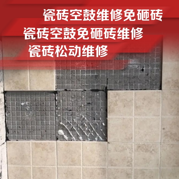 井陉瓷砖空鼓维修公司分享地砖空鼓维修的知识