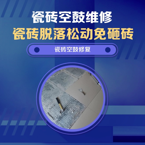 井陉瓷砖空鼓维修公司分享瓷砖松动维修的方法