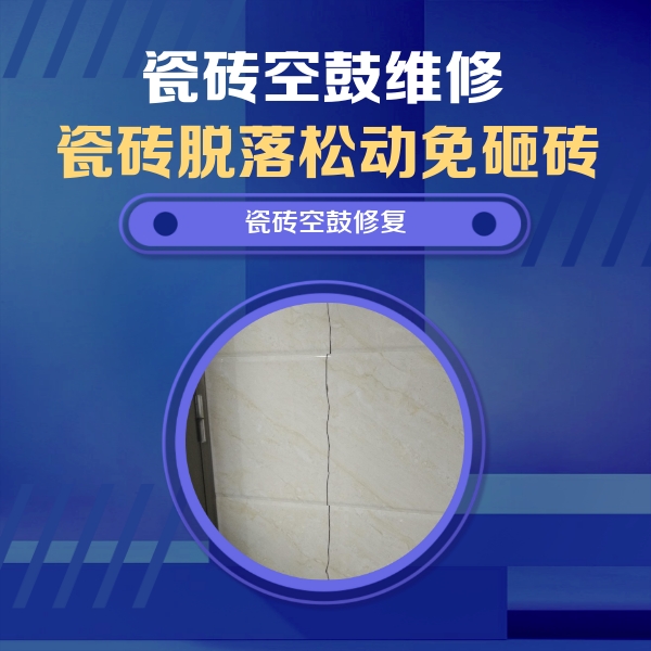 井陉瓷砖空鼓维修公司分享瓷砖空鼓面积较大时，除了注浆修补还有哪些维修方法？